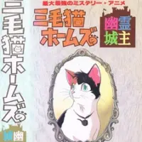 Постер аниме «Трёхцветная кошка Холмс и призрак замка»