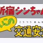 Постер аниме «Shinjuku Shin-chan: Yoiko no Koutsuu Anzen»