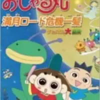 Постер аниме «Ojarumaru: Mangetsu Road Kiki Ippatsu - Tama ni wa Maro mo Daibouken»