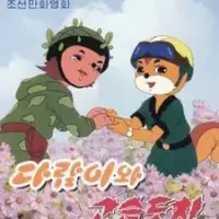Постер аниме «Бурундук и Ёжик»