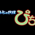 Постер аниме «Shiroishi no Yousei Pichi»