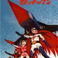 Постер аниме «Команда учёных-ниндзя Гатчамен»