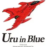 Постер аниме «Синий Уру: Увертюра»
