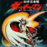 Постер аниме «Команда учёных-ниндзя Гатчамен. Фильм»
