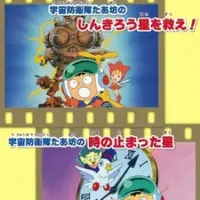 Постер аниме «Uchuu Bouei-tai Taabou no Shinkirou Sei wo Sukue!»