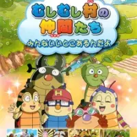Постер аниме «Mushimushi Mura no Nakama-tachi: Minna Ii Toko Arun da yo»