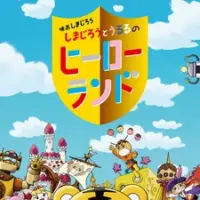 Постер аниме «Shimajirou no Wow! Movie 7: Shimajirou to Ururu no Hero Land»