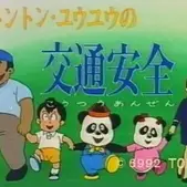Постер аниме «Tong Tong - You You no Koutsuu Anzen»