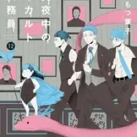 Постер аниме «Оккультные служащие полуночи: Аллея мёртвых, ребёнок и я»