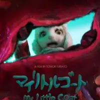 Постер аниме «Моя маленькая коза»