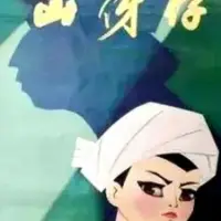 Постер аниме «Горный ребёнок»