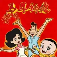 Постер аниме «Xin Datou Er Zi He Xiao Tou Baba: Ma Nian Xin Yuan»