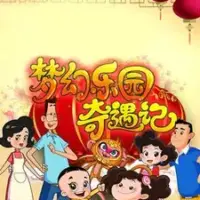Постер аниме «Xin Datou Er Zi He Xiao Tou Baba: Menghuan Leyuan Qiyu Ji»