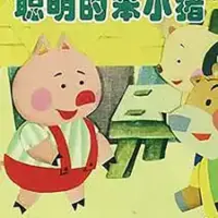Постер аниме «Cong Ming De Ben Xiao Zhu»
