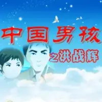 Постер аниме «Zhongguo Nanhai: Hong Zhanhui»