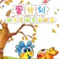 Постер аниме «Dan Jihua: Tansuo Faxian Ertong Xilie Gushi»