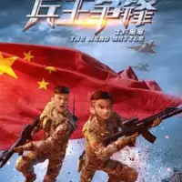Постер аниме «Shibing Shunliu: Bing Wang Zhengfeng»