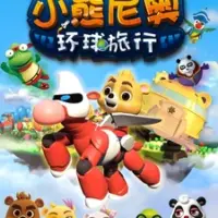Постер аниме «Xiaoxiong Ni Ao: Huanqiu Luxing»