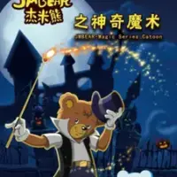 Постер аниме «JM Xiong: Shenqi Moshu»