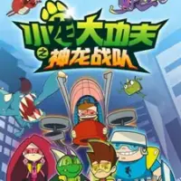 Постер аниме «Xiaolong Da Kung Fu: Shenlong Zhandui»