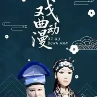 Постер аниме «Xiqu Dongman»