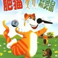 Постер аниме «Fei Mao Shou Gou Jingling Shu»