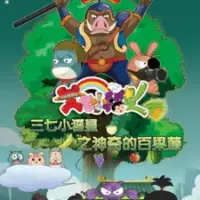 Постер аниме «Sanqi Xiao Fuxing: Shenqi de Bai Guo Teng»