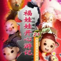 Постер аниме «Fu Wawa Kaixin Youji»