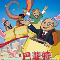 Постер аниме «Buffett Shenmi Julebu»