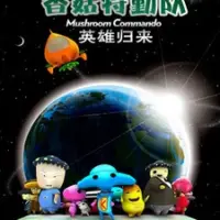 Постер аниме «Xianggu Teqin Dui: Yingxiong Guilai»