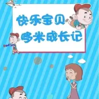 Постер аниме «Kuaile Baobei: Duo Mi Chengzhang Ji»