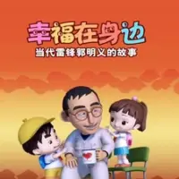 Постер аниме «Xingfu Zai Shenbian: Dangdai Leifeng Guomingyi De Gushi»