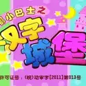 Постер аниме «Du Du Xiao Bashi: Hanzi Chengbao»