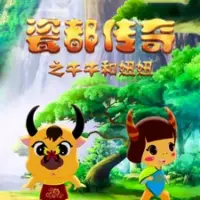 Постер аниме «Ci Du Chuanqi: Niuniu He Niuniu»