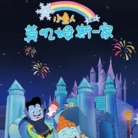 Постер аниме «Xiao Yu Ren Mojimusi Yijia 8th Season»
