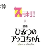 Постер аниме «Sukkiri!! x Eiga Himitsu no Akko-chan»