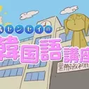 Постер аниме «Тёмная богиня: Курс корейского языка от Аканэ»