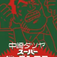 Постер аниме «Театр супергэгов Тацуи Накадзаки 2»