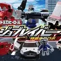 Постер аниме «Tomica Heroes Jobraver: Tokusou Gattai Robo»