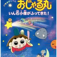 Постер аниме «Planetarium Ojarumaru: Inseki Kozu ga Futte Kita!»