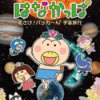 Постер аниме «Planetarium Hanakappa: Hanasake! Pakkaan Uchuu Ryokou»