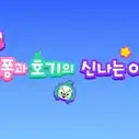 Постер аниме «Pinkfong-gwa Hogi-ui Sinnaneun Iyagi»