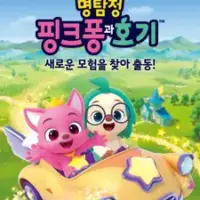 Постер аниме «Myeongtamjeong Pinkfong-gwa Hogi»
