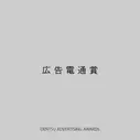 Постер аниме «The Dentsu Advertising Awards: Walk Walk»