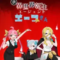 Постер аниме «Gyaku Isekai Tensei Agent Eiko-san»