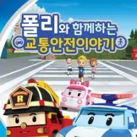 Постер аниме «Poli wa Hamkkehaneun Gyotonganjeon Iyagi»