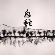 Постер аниме «Белая змея»