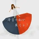 Постер аниме «Ты видишь настоящего меня?»