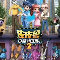 Постер аниме «Pipilu Anquan Tegong Dui 2nd Season»