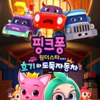 Постер аниме «Pinkfong Wonder Star Teugbyeolpyeon: Hogiwa Dodugjadongcha»